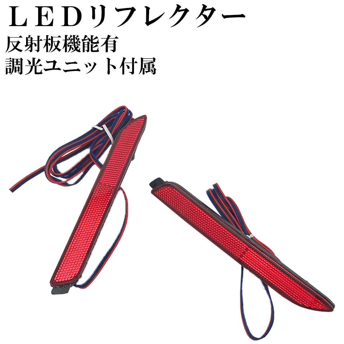 LEDリフレクター ハリアー 60系 ZSU60 ZSU65 AVU65 調光ユニット付属 逆流防止済 全グレード H25 11～ 光るリフレクター 反射板機能有1年保証