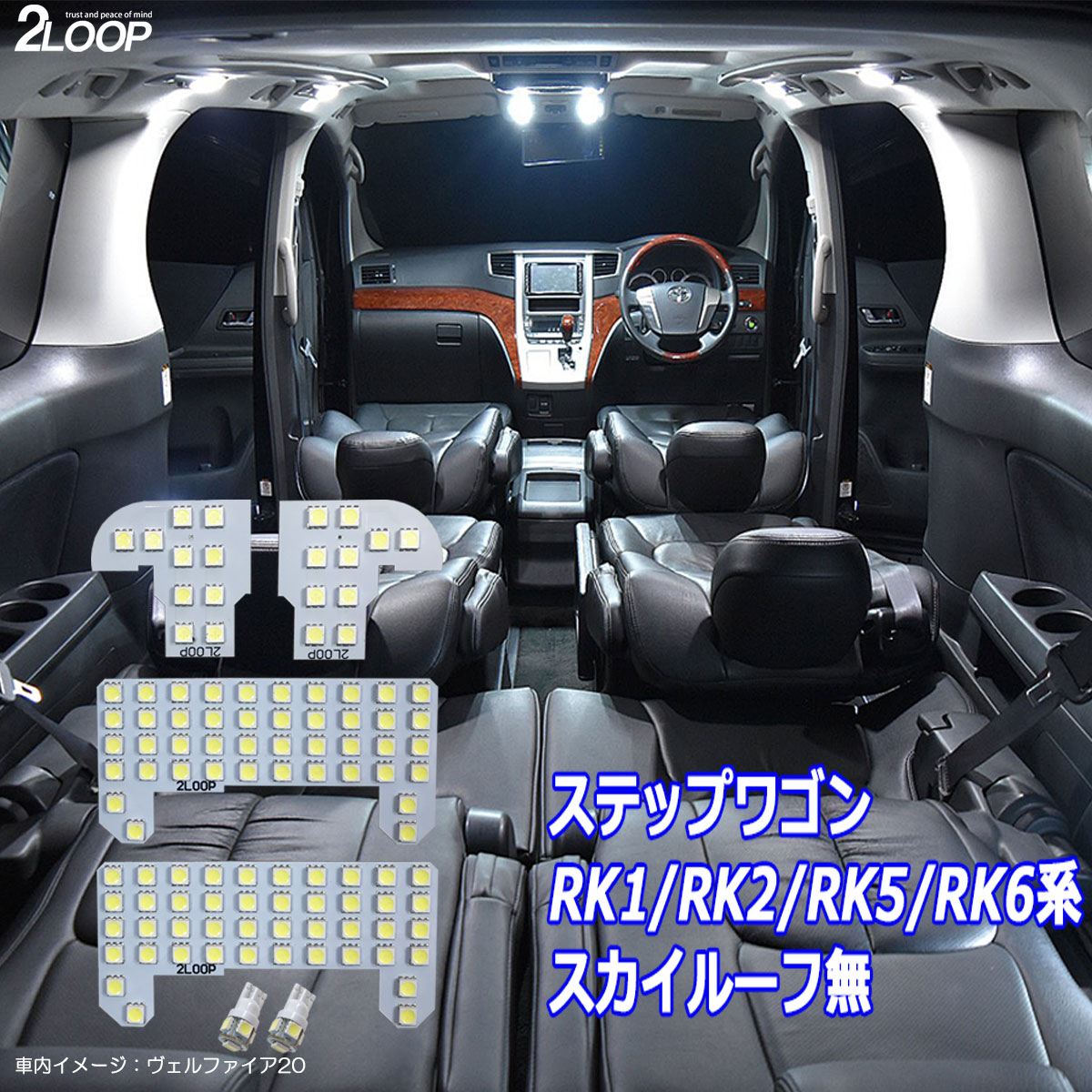 ステップワゴン RK1 RK2 RK5 RK6系 LED ルームランプ スカイルーフ無 綺麗な光 車検対応 車種専用設計 6000Kクラスの 3チップSMD6点【純白光】1年保証