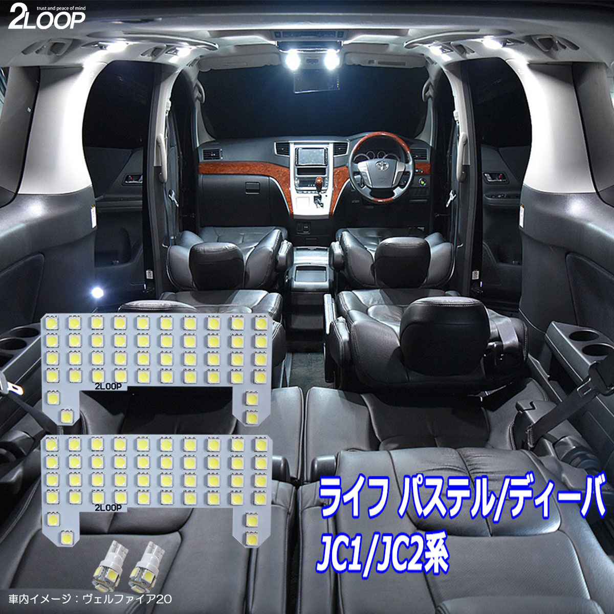 乐天商城 - ライフ パステル ディーバ JC1 JC2系 LED ルームランプ 綺麗な光 車検対応 車種専用設計 6000Kクラスの 3チップSMD4点【純白光】1年保証