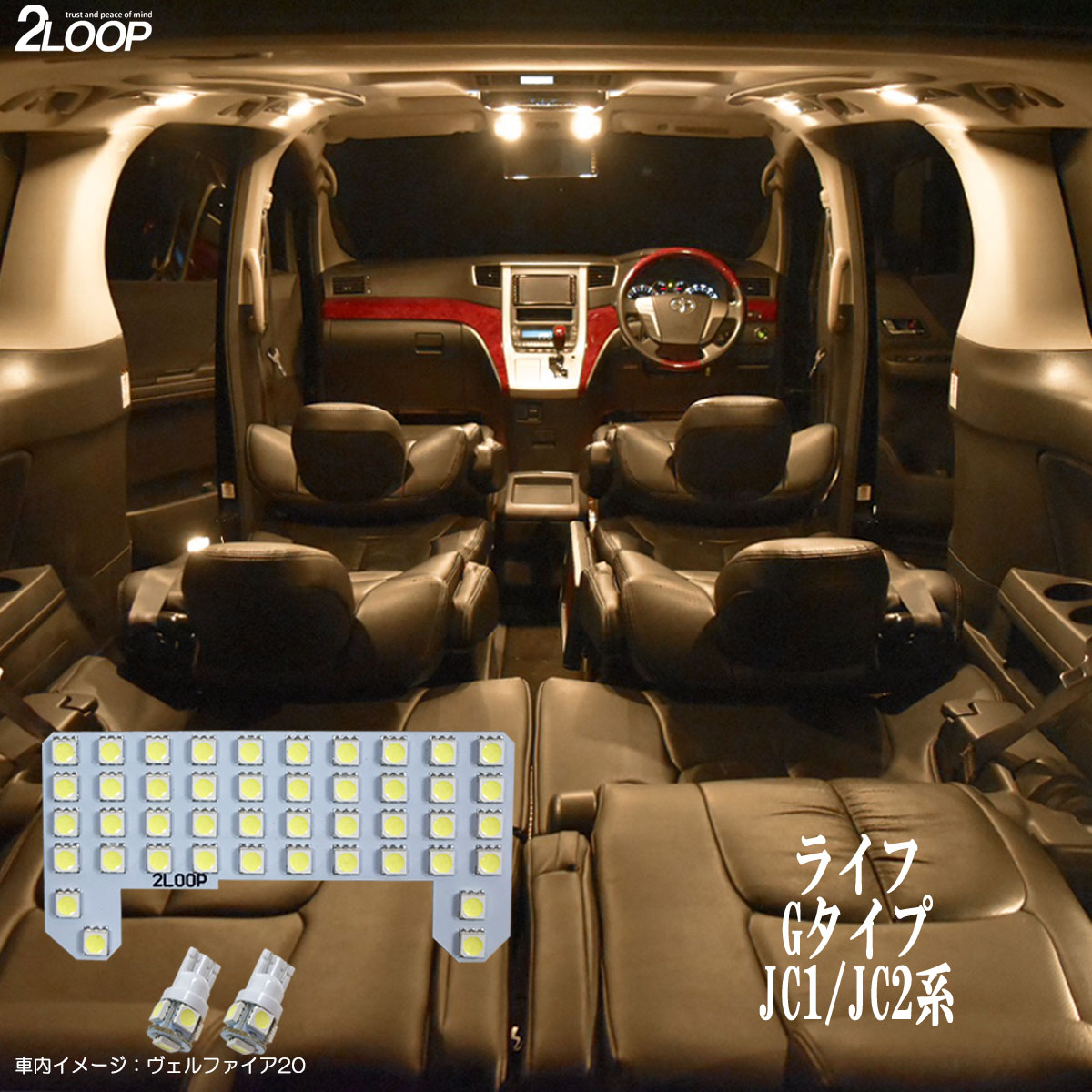 乐天商城 - ライフ Gタイプ JC1 JC2系 LED ルームランプ 暖かい光 高級感を追求 3000K 車検対応 車種専用設計 3チップSMD3点【電球色】1年保証