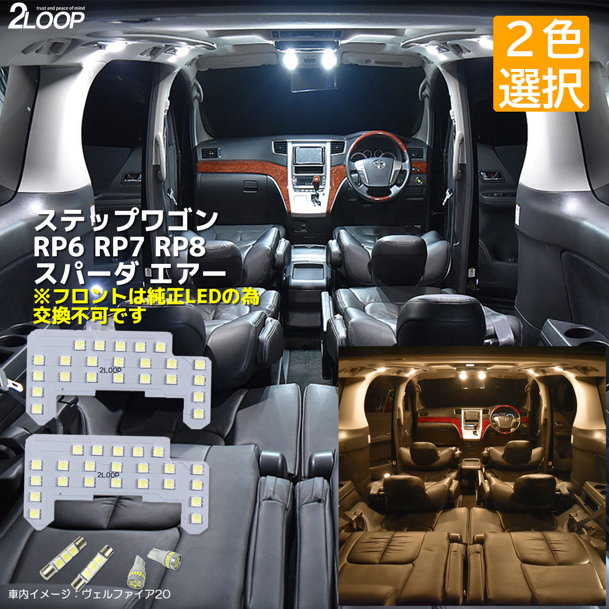 【純白色 電球色 より選択】 R4.5〜 ステップワゴン RP6 RP7 RP8 AIR SPADA エアー スパーダ LEDルームランプ STEPWGN 3チップSMD6点 1年保証