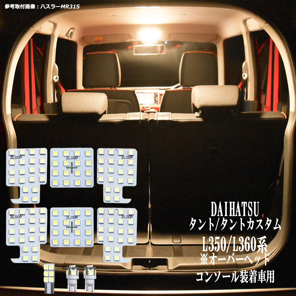 タント タントカスタム L350S L360S系 LED ルームランプ コンソール装着車 暖かい光 高級感を追求 3000K 車検対応 車種専用設計 3チップSMD9点【電球色】1年保証