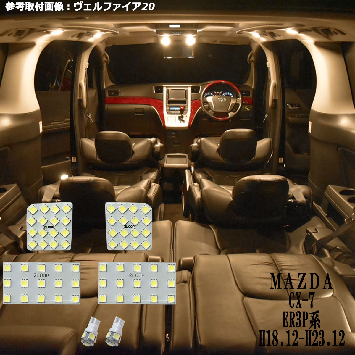 CX-7 ER3P系 LED ルームランプ 暖かい光 高級感を追求 3000K 車検対応 車種専用設計 3チップSMD6点1年保証