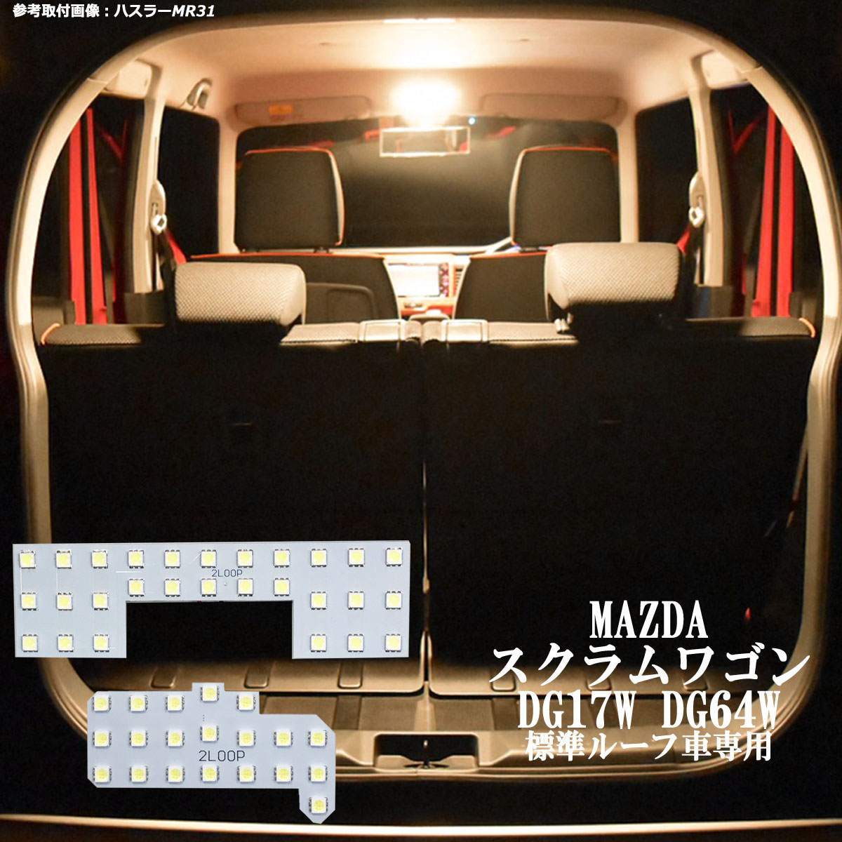 スクラムワゴン DG17W DG64W 系 標準ルーフ車専用 LED ルームランプ 暖かい光 高級感を追求 3000K 車検対応 車種専用設計 3チップSMD2点【電球色】1年保証