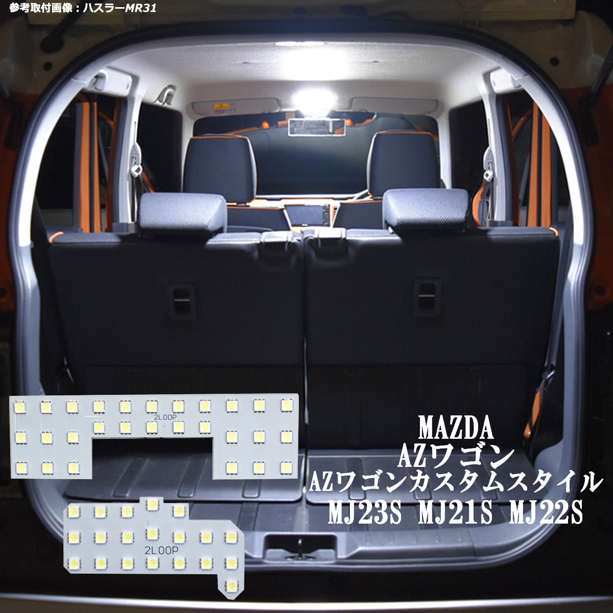 AZワゴン AZワゴンカスタムスタイル MJ23S MJ21S MJ22S LED ルームランプ 綺麗な光 車検対応 車種専用設計 6000Kクラスの 3チップSMD2点1年保証