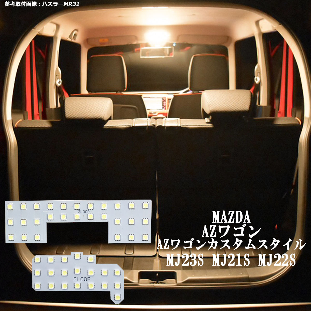 AZワゴン AZワゴンカスタムスタイル MJ23S MJ21S MJ22S LED ルームランプ 暖かい光 高級感を追求 3000K 車検対応 車種専用設計 3チップSMD2点【電球色】1年保証