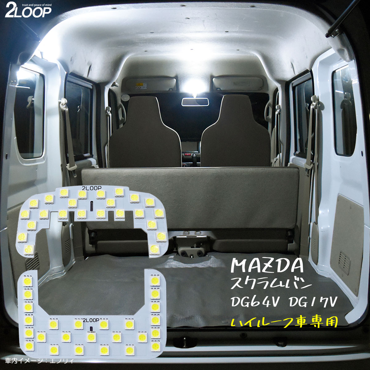 スクラムバン DG64V DG17V 系 ハイルーフ車専用 LED ルームランプ 綺麗な光 車検対応 カスタム パーツ 車種専用設計 6000Kクラスの 3チップSMD2点1年保証--bs