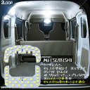 ミニキャブバン DS64V DS17V 系 ハイルーフ車専用 LED ルームランプ 綺麗な光 車検対応 カスタム パーツ 車種専用設計 6000Kクラスの 3チップSMD2点【純白光】1年保証