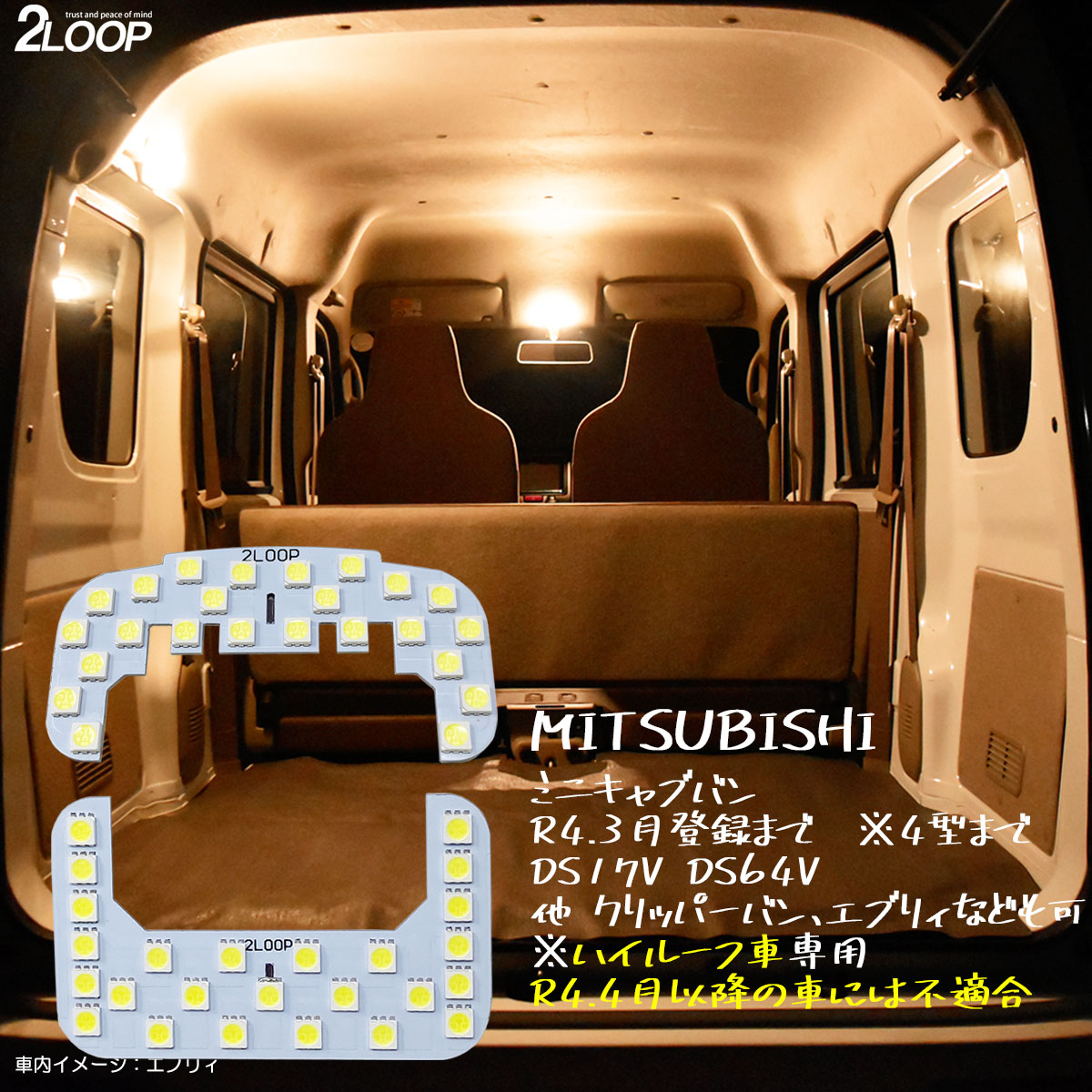 ミニキャブバン DS64V DS17V 系 ハイルーフ車専用 LED ルームランプ 暖かい光 高級感を追求 3000K 車検対応 カスタム パーツ 車種専用設計 3チップSMD2点【電球色】1年保証