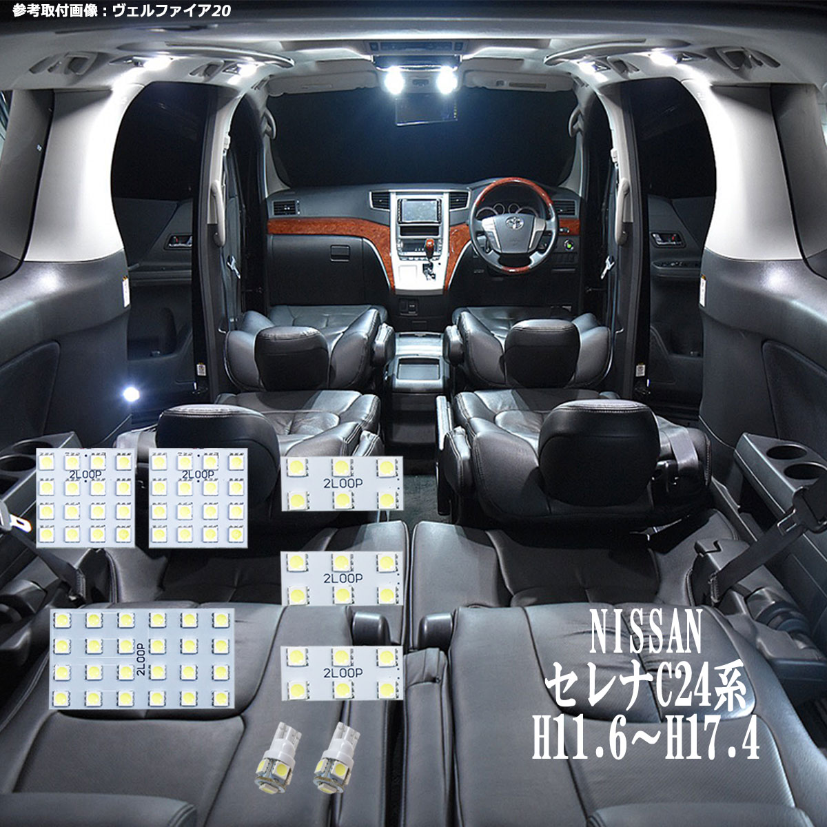 セレナ C24系 LED ルームランプ 綺麗な光 車検対応 6000Kクラスの 3チップSMD8点【純白光】1年保証