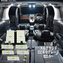 【P5倍】 エルグランド E52系 全グレード LED ルームランプ 綺麗な光 車検対応 車種専用設計 6000Kクラスの 3チップSMD9点【純白光】1年保証