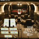 【P5倍】 エルグランド E52系 全グレード LED ルームランプ 暖かい光 高級感を追求 車検対応 車種専用設計 3チップSMD9点【電球色】1年保証