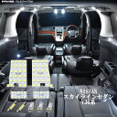 スカイラインセダン V36系 LED ルームランプ 綺麗な光 車検対応 車種専用設計 6000Kクラスの 3チップSMD9点【純白光】1年保証