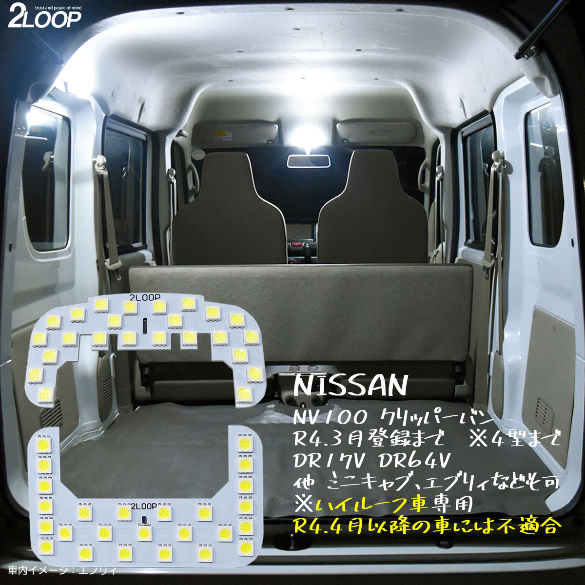 NV100クリッパーバン DR64V DR17V 系 ハイルーフ車専用 LED ルームランプ 綺麗な光 車検対応 カスタム パーツ 車種専用設計 6000Kクラスの 3チップSMD2点【純白光】1年保証