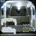 【P5倍】 エブリィワゴン DA17W DA64W スクラムワゴンDG17W DG64W クリッパーリオなど ハイルーフ車専用 LEDルームランプ カスタム パーツ 綺麗な光 車検対応 車種専用設計 6000Kクラスの 3チップSMD2点【純白光】1年保証