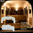 【P5倍】 エブリィワゴン DA17W DA64W スクラムワゴンDG17W DG64W クリッパーリオなど ハイルーフ車専用 LEDルームランプ 暖かい光 高級感を追求 3000K 車検対応 カスタム パーツ 車種専用設計 3チップSMD2点【電球色】1年保証