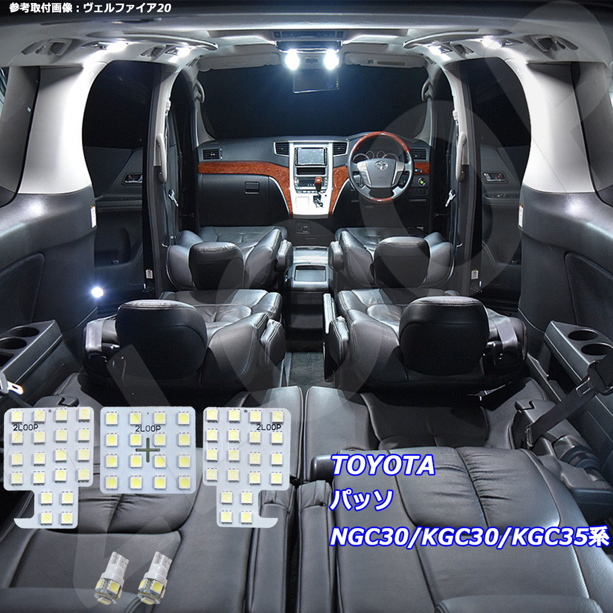 パッソ NGC30 KGC30 KGC35系 LED ルームランプ 綺麗な光 車検対応 車種専用設計 6000Kクラスの 3チップSMD5点【純白光】1年保証