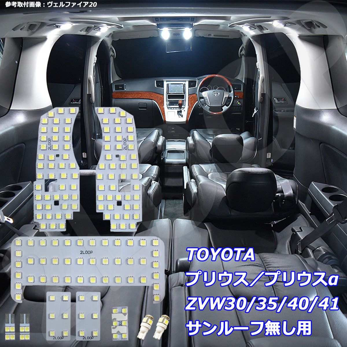 プリウス プリウスα ZVW30 ZVW40 ZVW41 PHV35系 LED ルームランプ サンルーフ無 綺麗な光 車検対応 車種専用設計 6000Kクラスの 3チップSMD10点【純白光】1年保証