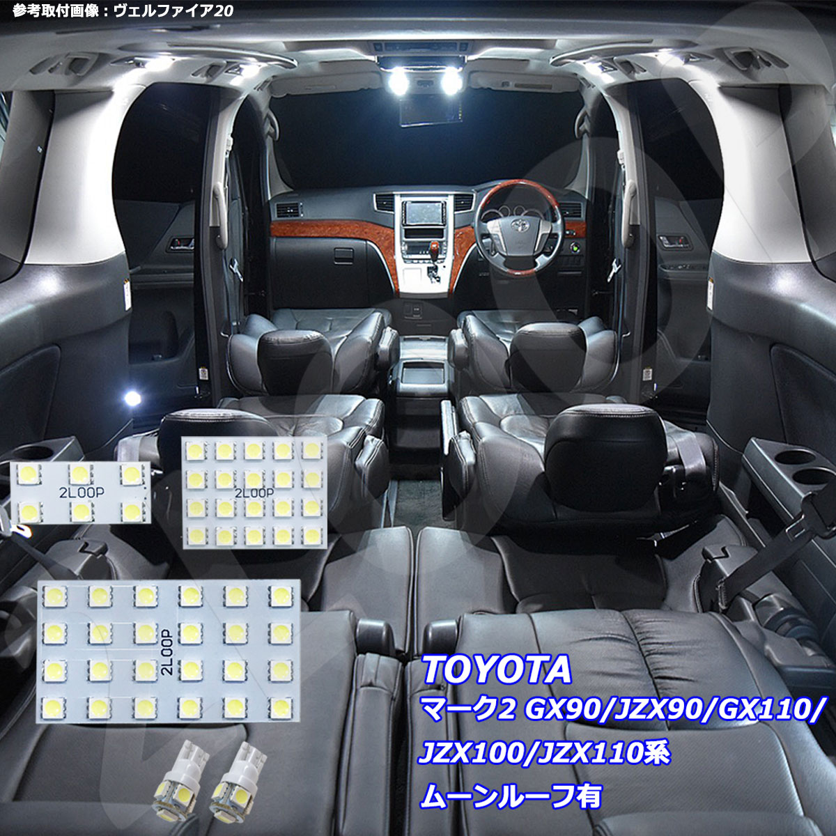 マーク2 GX90 JZX90 GX110 JZX100 JZX110系 LED ルームランプ ムーンルーフ有 綺麗な光 車検対応 6000Kクラスの 3チップSMD5点【純白光】1年保証