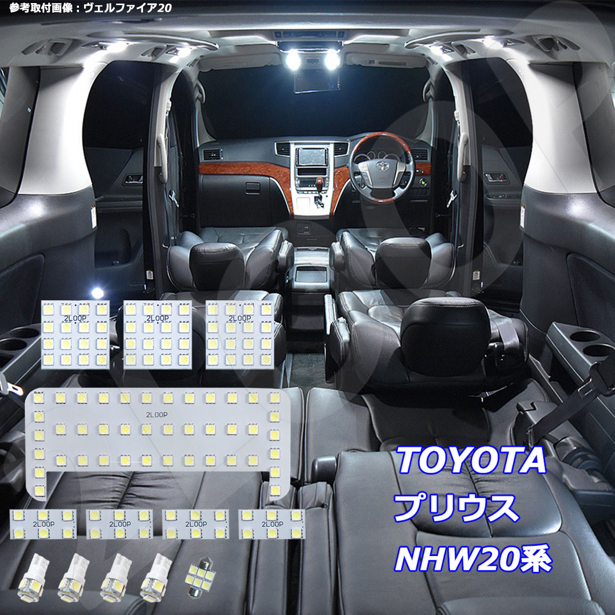 プリウス NHW20系 LED ルームランプ 20プリウス 綺麗な光 車検対応 車種専用設計 6000Kクラスの 3チップSMD13点【純白光】1年保証