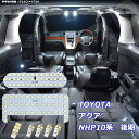 アクア NHP10系 後期 LED ルームランプ 綺麗な光 車検対応 車種専用設計 6000Kクラスの 3チップSMD7点1年保証