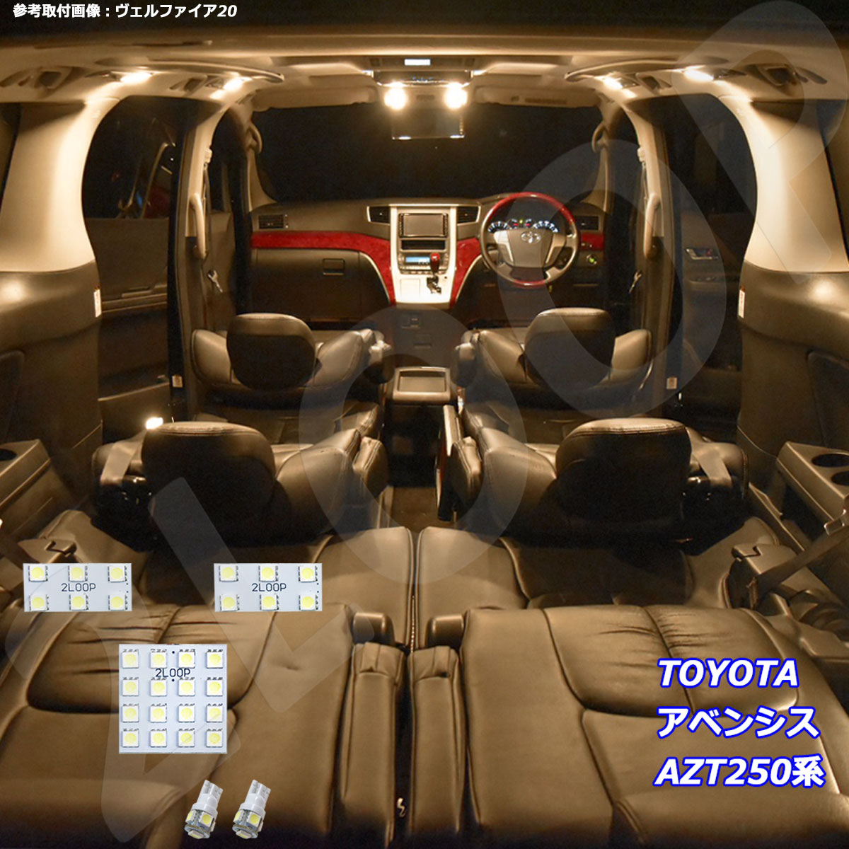 アベンシス AZT250系 LED ルームランプ 暖かい光 高級感を追求 3000K 車検対応 3チップSMD5点1年保証