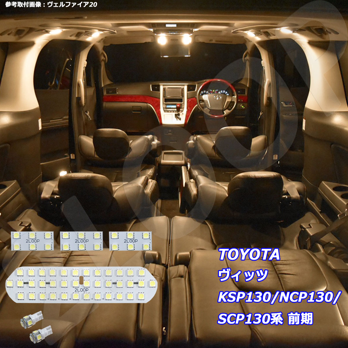 ヴィッツ KSP130 NCP130 SCP130系 前期 LED ルームランプ 暖かい光 高級感を追求 3000K 車検対応 車種専用設計 3チップSMD6点【電球色】1年保証