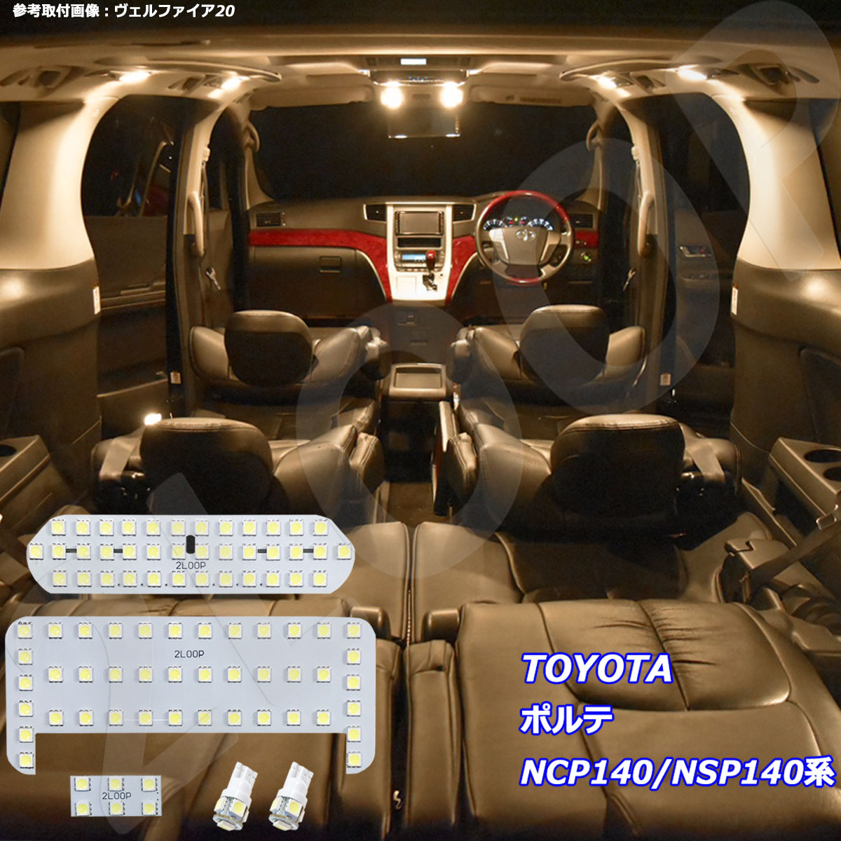 ポルテ NCP140 NSP140系 LED ルームランプ 暖かい光 高級感を追求 3000K 車検対応 車種専用設計 3チップSMD5点【電球色】1年保証 1