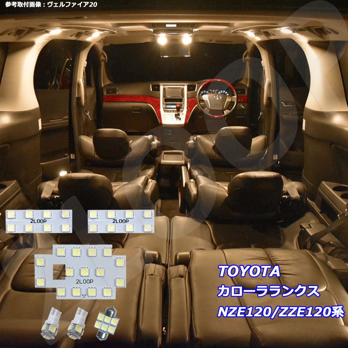 カローラランクス NZE120 ZZE120系 LED ルームランプ 暖かい光 高級感を追求 3000K 車検対応 3チップSMD6点1年保証