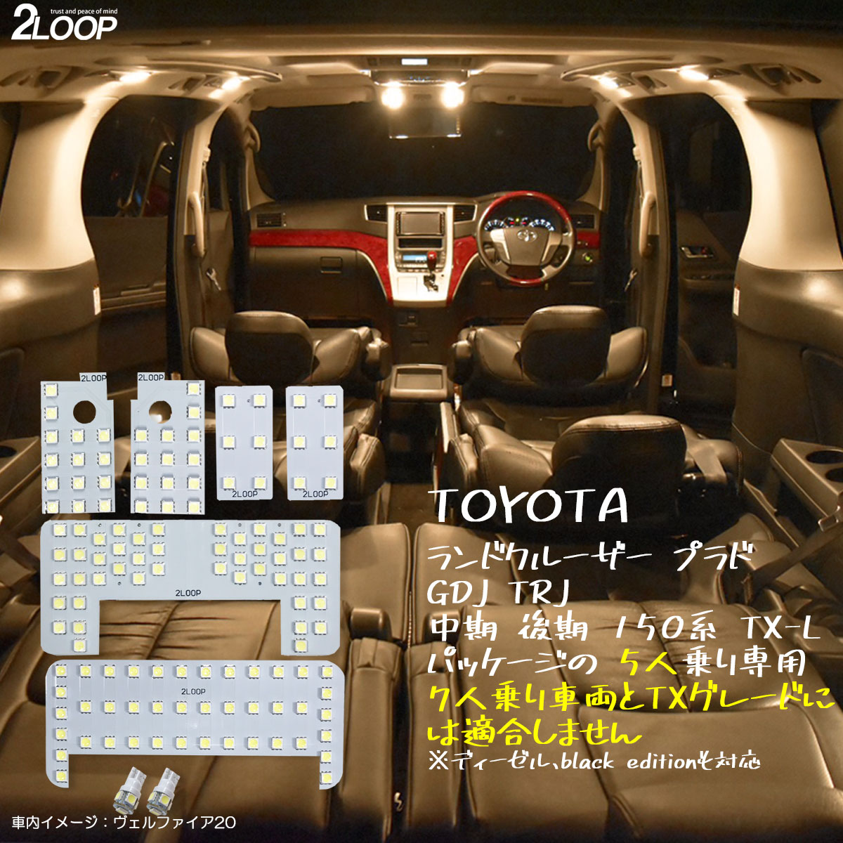 ランドクルーザー プラド 150系 中期 後期 TX-L 5人乗り専用 LED ルームランプ 暖かい光 高級感を追求 3000K 車検対応 車種専用設計 3チップSMD8点【電球色】1年保証 あす楽可