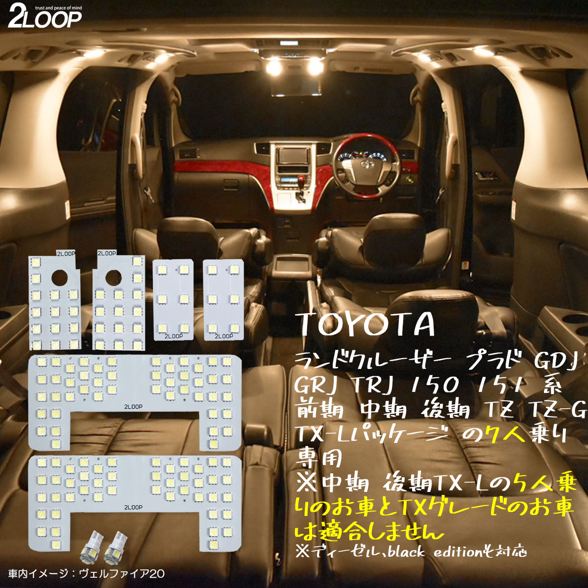 ランドクルーザー プラド 150系 前期 中期 後期 TX-L TZ-G 7人乗り専用 LED ルームランプ Lパッケージ TZ-G 暖かい光 高級感を追求 3000K 車検対応 車種専用設計 3チップSMD8点【電球色】1年保証 あす楽可