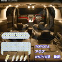 アクア NHP10系 後期 LED ルームランプ 暖かい光 高級感を追求 3000K 車検対応 車種専用設計 3チップSMD7点1年保証