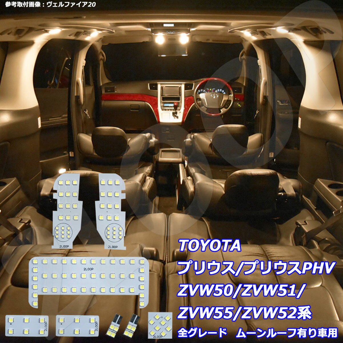 プリウス ZVW50 ZVW55系 LED ルームランプ ムーンルーフ有 50プリウス 暖かい光 高級感を追求 3000K 車検対応 車種専用設計 3チップSMD8点【電球色】1年保証