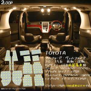 アルファード ヴェルファイア 30系 35系 前期 後期 LED ルームランプ 【 LED仕様車は不可】 暖かい光 高級感を追求 3000K 車検対応 車種専用設計 3チップSMD10点【電球色】1年保証--ss