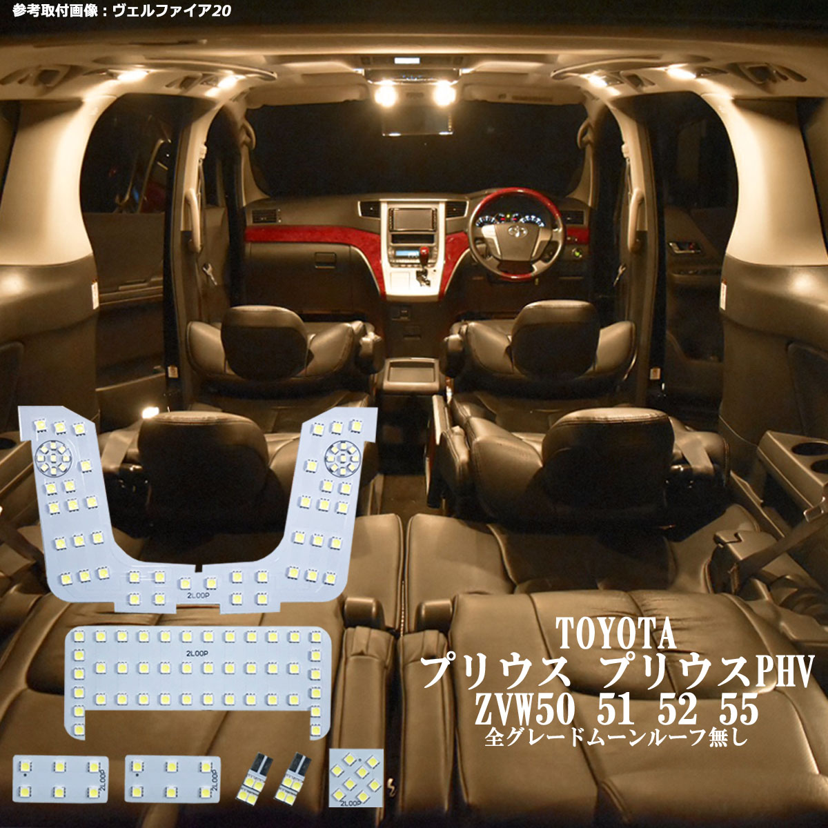 プリウス プリウスPHV 前期 後期 ZVW50 ZVW51 ZVW55 ZVW52系 LED ルームランプ 全グレード ムーンルーフ無 50プリウス 暖かい光 高級感を追求 車検対応 車種専用設計 3チップSMD7点1年保証