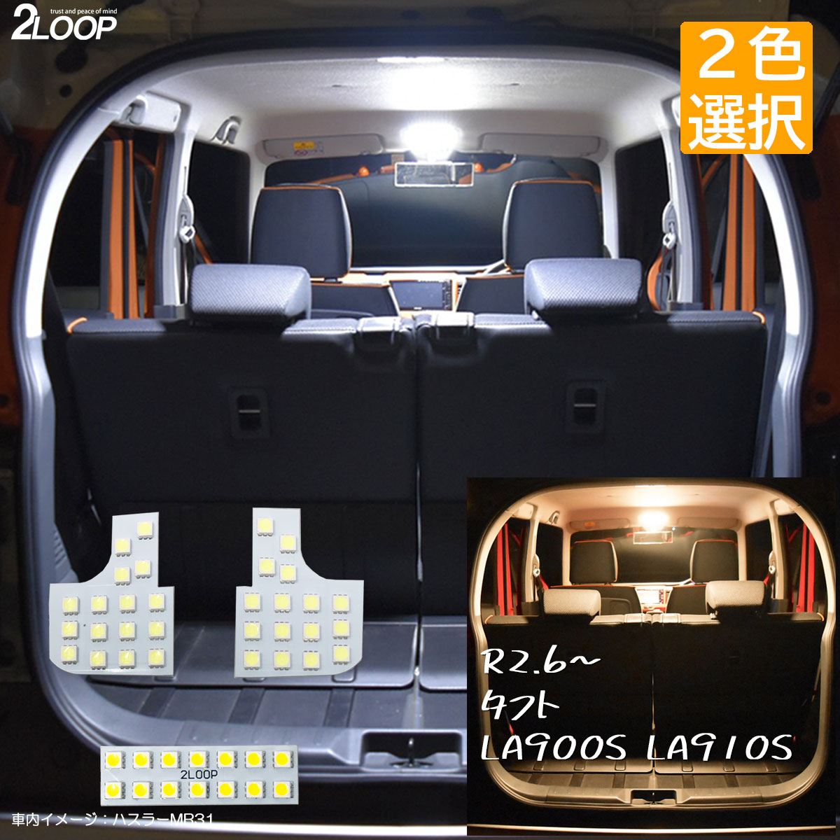 乐天商城 - 【純白色 電球色 より選択】R2.6〜 タフト LA900S LA910S 系 TAFT LEDルームランプ 綺麗な光 6000K or 暖かい光 高級感を追求 3000K 車検対応 3チップSMD3点 1年保証