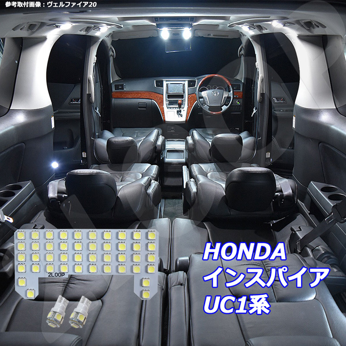 商品情報 商品名 インスパイア UC1系 LED ルームランプ 綺麗な光 車検対応 車種専用設計 6000Kクラスの 3チップSMD3点【純白光】1年保証 商品内容 インスパイア UC1系 ルームランプ3点セット センター：44連3チップSMD×1 ナンバー灯：5連3チップSMD×2 適合 インスパイア UC1系 カラー 【純白光】 注意点 当商品はルームランプがバルブ交換の可能なハロゲンまたはLEDバルブのお車に対応しております。※LED仕様のお車にはお取付いただけません。お間違いなきようご確認の上ご注文下さい。商品のセット内容とお車の室内灯をご確認お願いします。車内イメージはDBA-ANH20Wへの取り付け画像です。同じ種類のチップになりますので参考にしていただければと思います。取り付けの際はルームランプカバーの周りにマスキングテープを貼るなど傷防止対策をお願いします。極性がありますので点灯しない場合、ソケットの向きを入れ替えて下さい。 保証期間 商品ご注文日から1年間※取り付け破損、紛失、他部品、購入商品以外、工賃の保証などその他不可。 空間収納！！ラゲッジネットとカーゴネット　お車、ご用途などに合わせてお選びください。アシストグリップに固定するタイプとラゲッジのフックにかけるタイプ！ LED ルームランプ ライト 車種 室内灯 パーツ 部品 ドレスアップ アクセサリー インスパイア UC 1 uc1 SMD 2LOOP 白 INSPIRE 5050 カスタム 後期 前期 車 純正 専用 専用設計 系インスパイア cp3 インスパイアuc1 インスパイアcp3 改造 イルミネーション led 車内 カー用品 車内ライト ledルームランプ フットランプ ルームランプ純正 内装 インスパイアcp3INSPIRE 球 B00L0SKEZ2※あす楽ご利用の際は購入手続き画面にてあす楽をご選択ください。あす楽対象外の地域につきましても小型宅配便をご指定いただきますと追跡可能メール便より早く到着します。商品取付時のイメージ画像になります、とても明るく車内が引き締まります。当店 おすすめ の人気商品です。この商品の電球色発光ルームランプセット商品ページはこちら