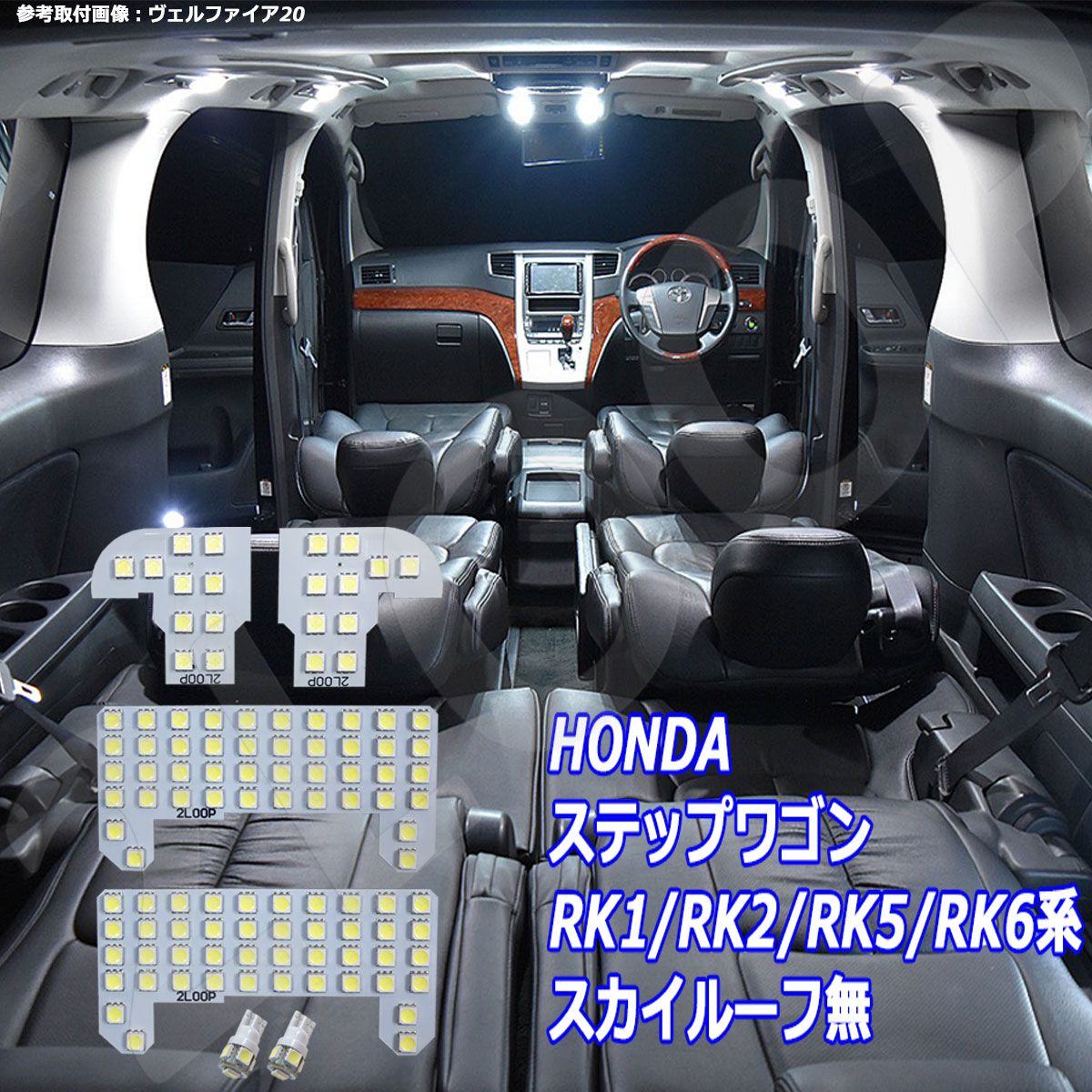 ステップワゴン RK1 RK2 RK5 RK6系 LED ルームランプ スカイルーフ無 綺麗な光 車検対応 車種専用設計 6000Kクラスの 3チップSMD6点【純白光】1年保証