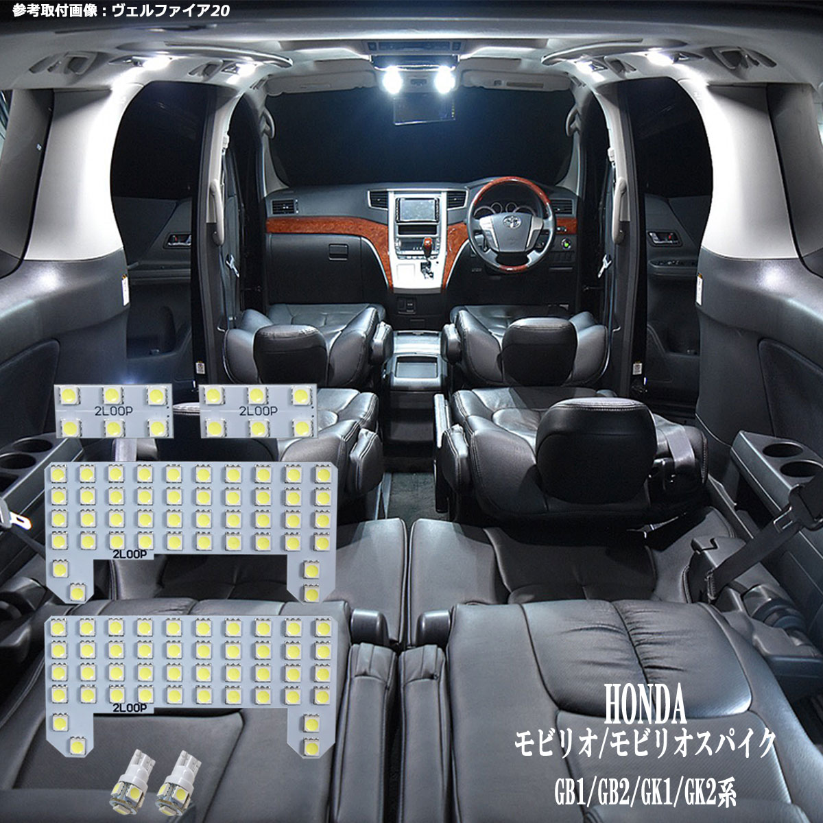 モビリオ モビリオスパイク GB1 GB2 GK1 GK2系 LED ルームランプ 綺麗な光 車検対応 車種専用設計 6000Kクラスの 3チップSMD6点1年保証