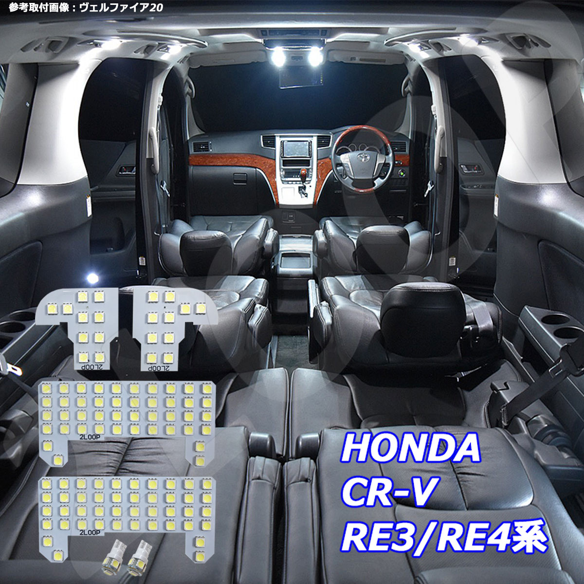 CR-V RE3 RE4系 LED ルームランプ 綺麗な光 車検対応 車種専用設計 6000Kクラスの 3チップSMD6点【純白光】1年保証