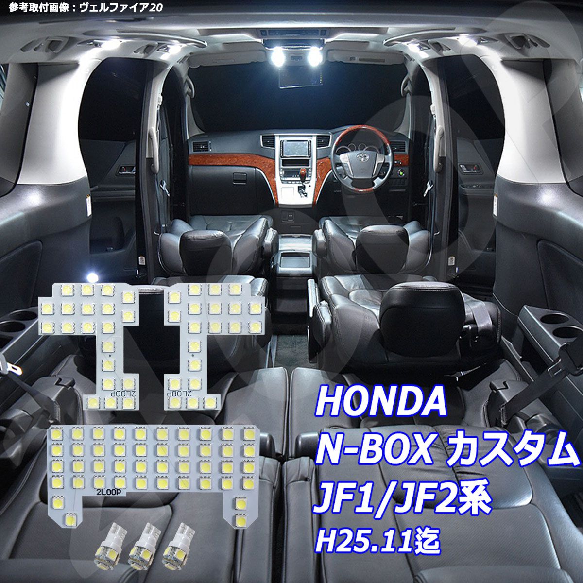 N-BOX カスタム JF1 JF2系 LED ルームランプ H25.11迄 綺麗な光 車検対応 車種専用設計 6000Kクラスの 3チップSMD6点【純白光】1年保証