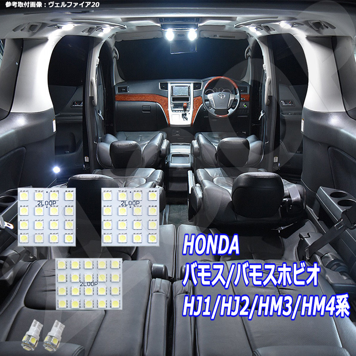 バモス バモスホビオ HJ1 HJ2 HM3 HM4系 LED ルームランプ 綺麗な光 車検対応 6000Kクラスの 3チップSMD5点【純白光】1年保証