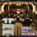 CR-V RE3 RE4系 LED ルームランプ 暖かい光 高級感を追求 3000K 車検対応 車種専用設計 3チップSMD6点【電球色】1年保証