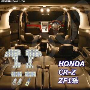 CR-Z ZF1系 LED ルームランプ 暖かい光 高級感を追求 3000K 車検対応 車種専用設計 3チップSMD7点【電球色】1年保証