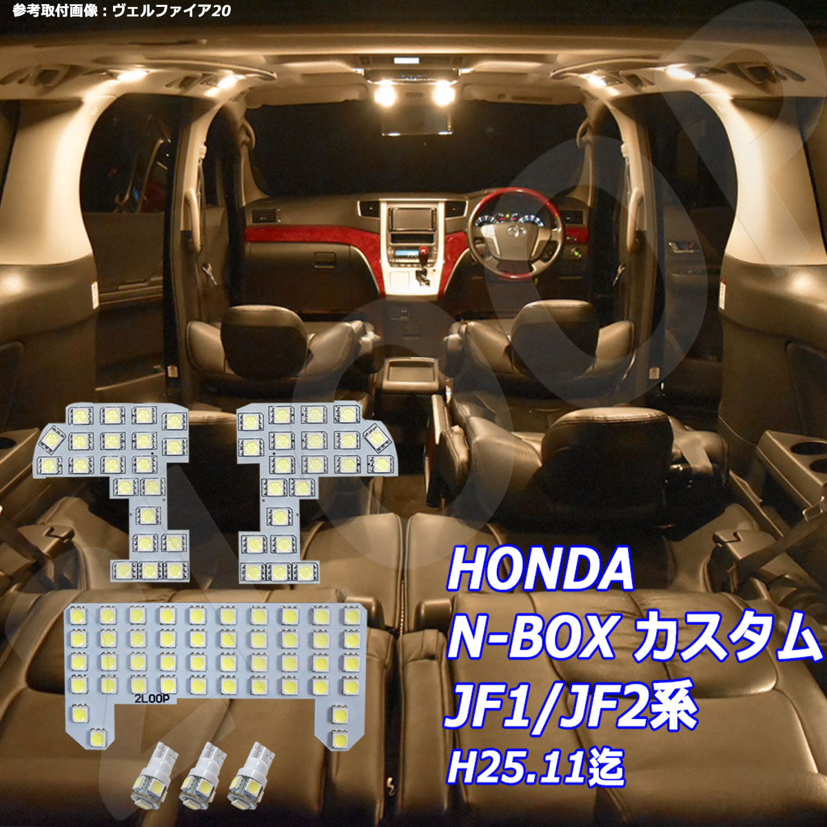 N-BOX カスタム JF1 JF2系 LED ルームランプ H25.11迄 暖かい光 高級感を追求 3000K 車検対応 車種専用設計 3チップSMD6点1年保証