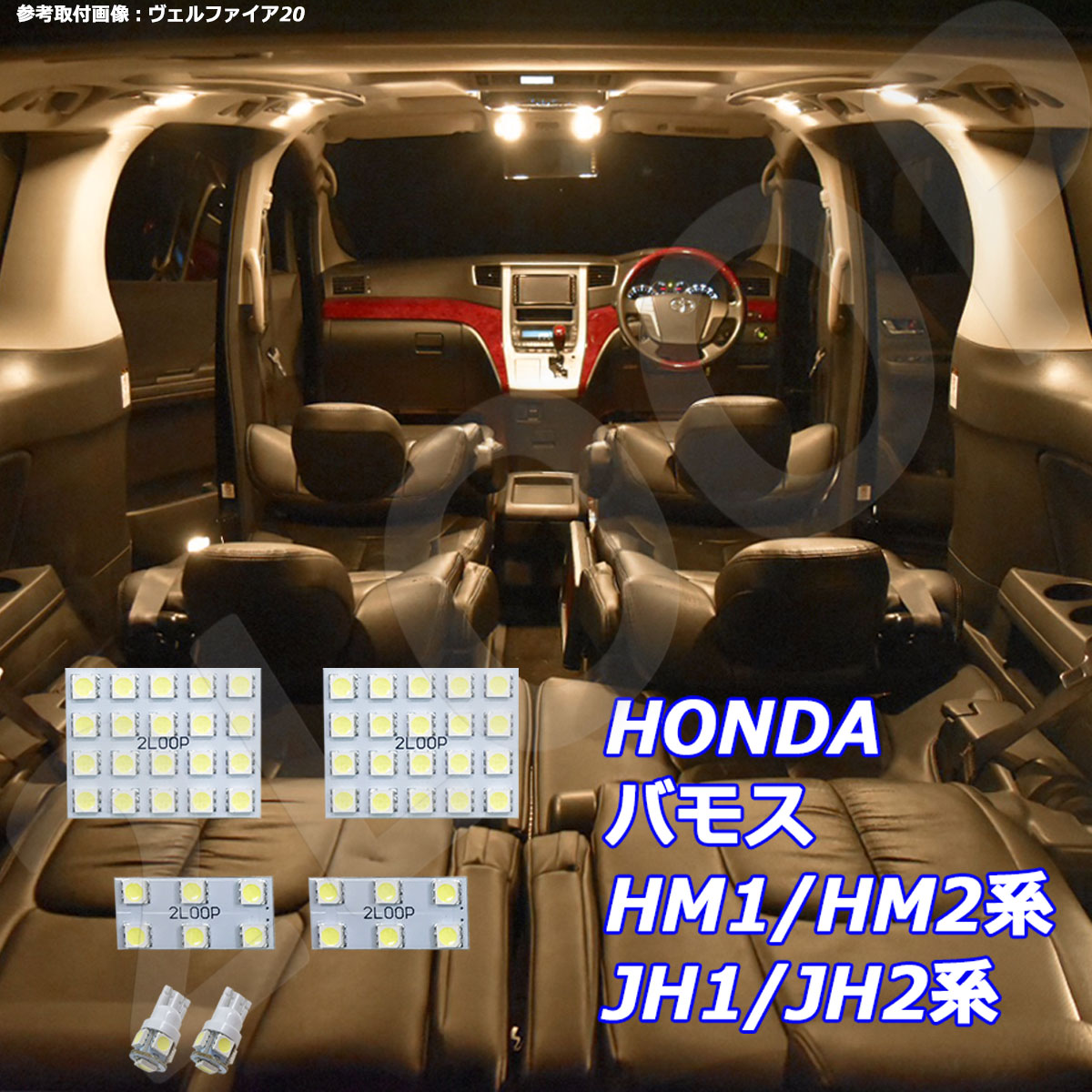 バモス HM1 HM2系 LED ルームランプ 暖かい光 高級感を追求 3000K 車検対応 3チップSMD6点【電球色】1年保証