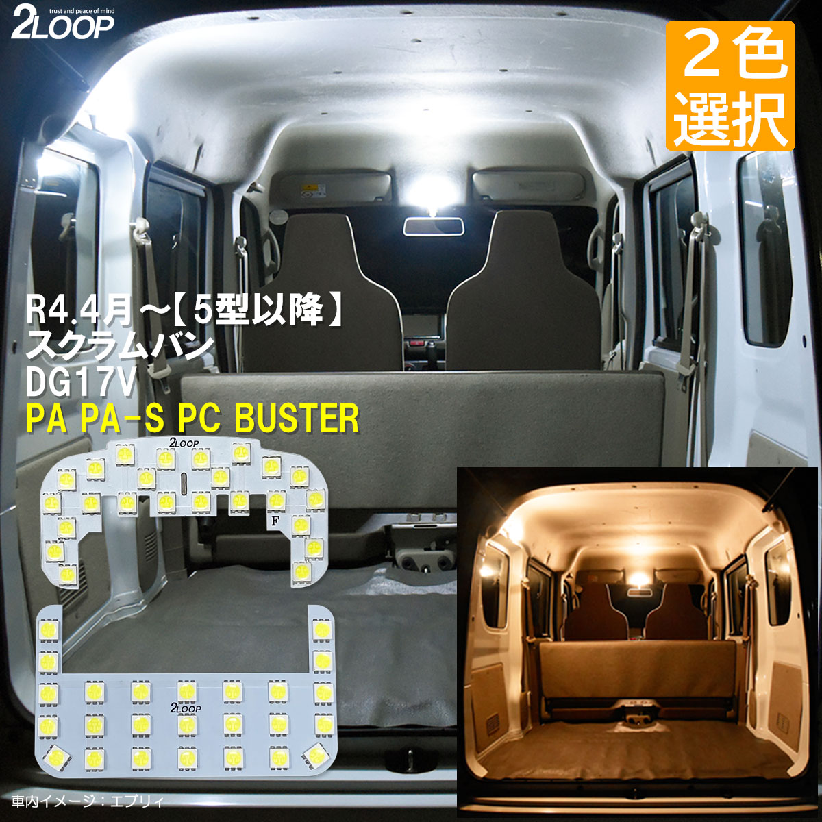 【純白色 電球色 より選択】 R4.4～ 【 5型以降 】スクラムバン DG17V LEDルームランプ スクラム バン PA PA-S PC BUSTER 3チップSMD2点 1年保証