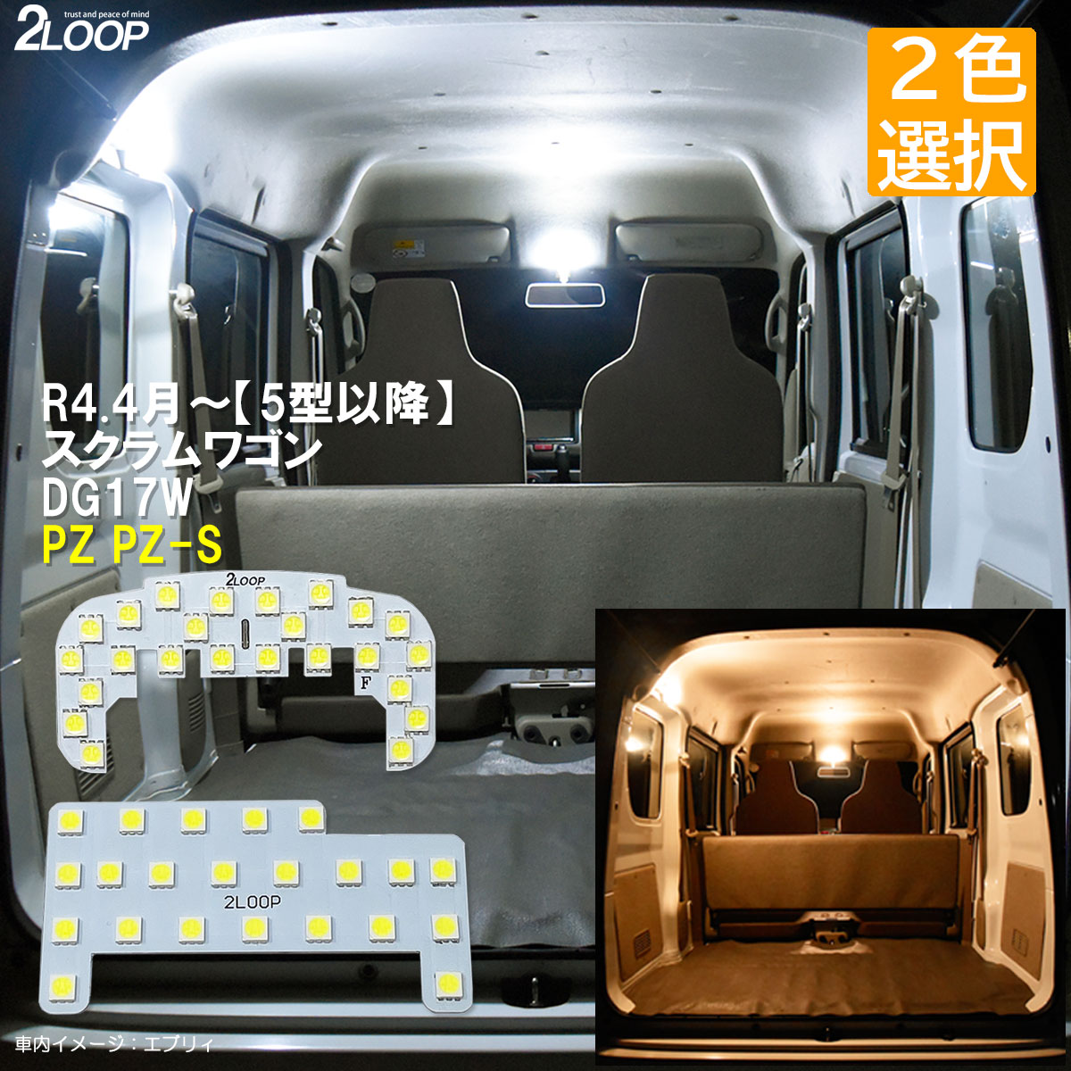 【純白色 電球色 より選択】 R4.4〜 【 5型以降 】スクラムワゴン DG17W PZ PZ-S SCRUM WAGON LEDルームランプ 3チップSMD2点 1年保証