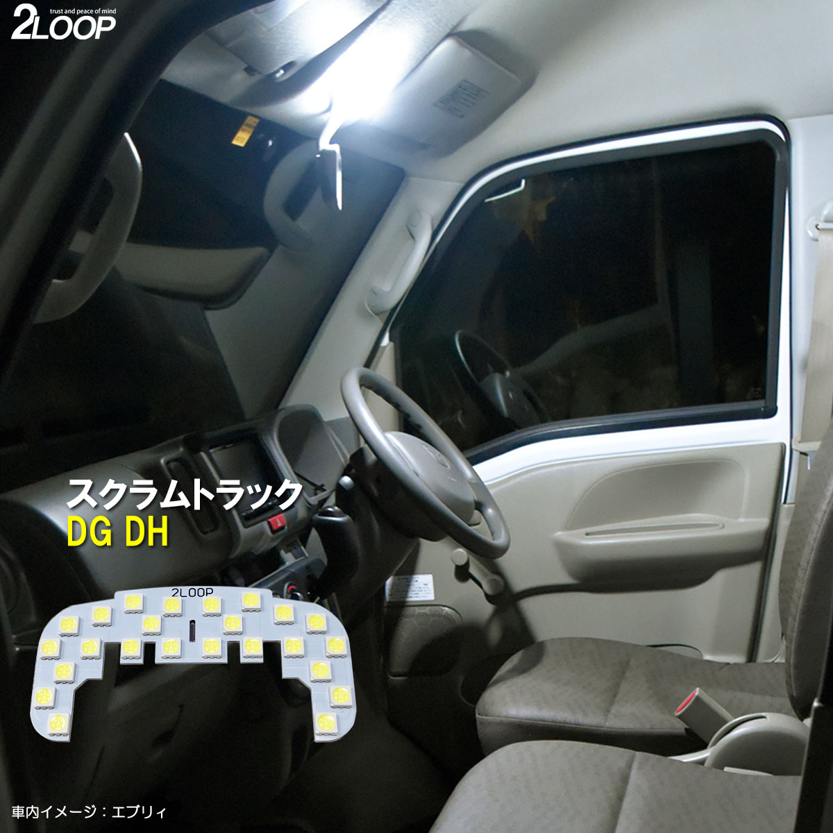 スクラム トラック DG DH 系 LED ルームランプ 綺麗な光 車検対応 カスタム パーツ 車種専用設計 6000Kクラスの 3チップSMD1点【純白光】1年保証