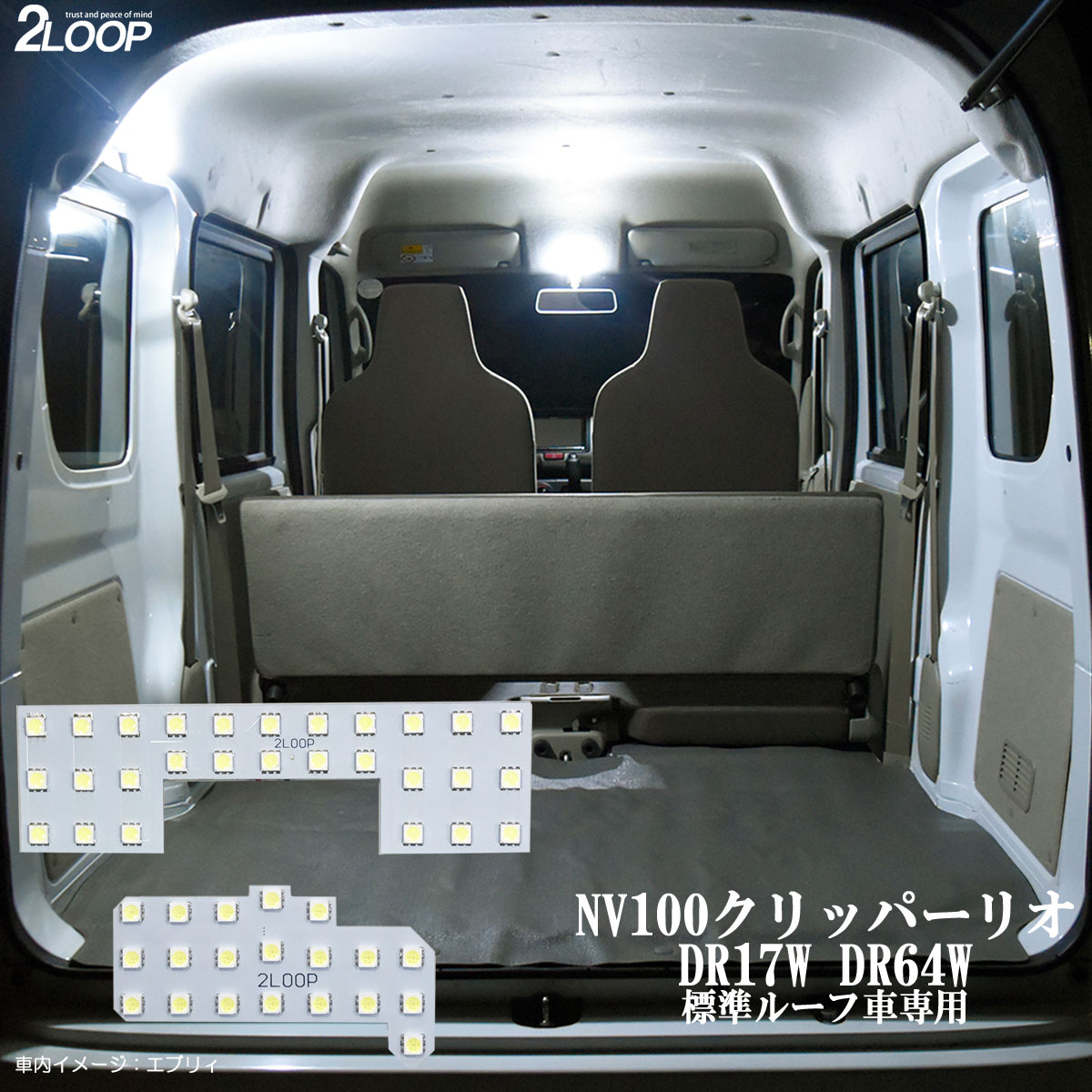 NV100クリッパーリオ DR17W DR64W 系 標準ルーフ車専用 LED ルームランプ 綺麗な光 車検対応 車種専用設計 6000Kクラスの 3チップSMD2点【純白光】1年保証